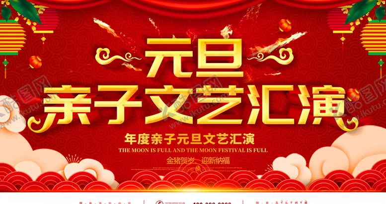 编号：46095903152203159101【酷图网】源文件下载-元旦亲子文艺汇演
