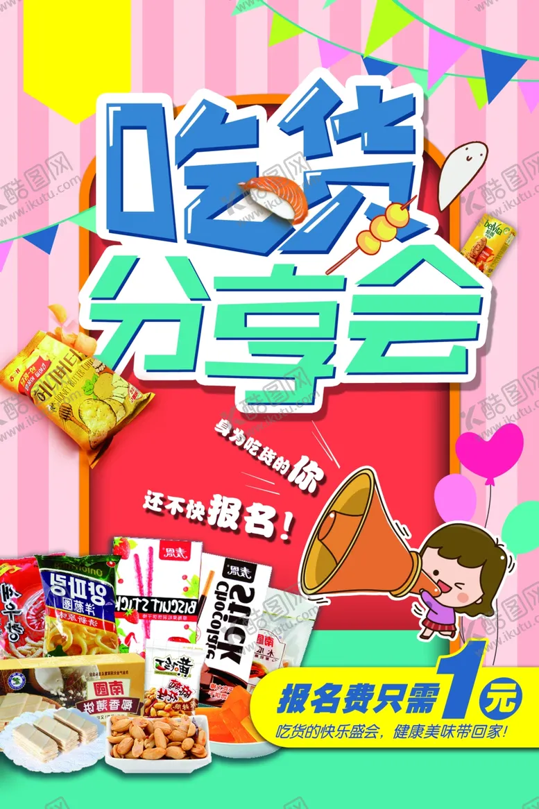 编号：36507403301113243552【酷图网】源文件下载-吃货分享会美食活动宣传海报素材