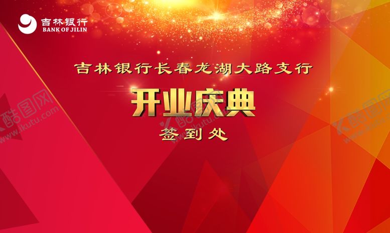 编号：23560409180603158581【酷图网】源文件下载-开业庆典