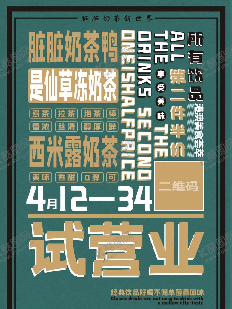 编号：74501109252242161660【酷图网】源文件下载-脏脏奶茶新世界奶茶店试营业