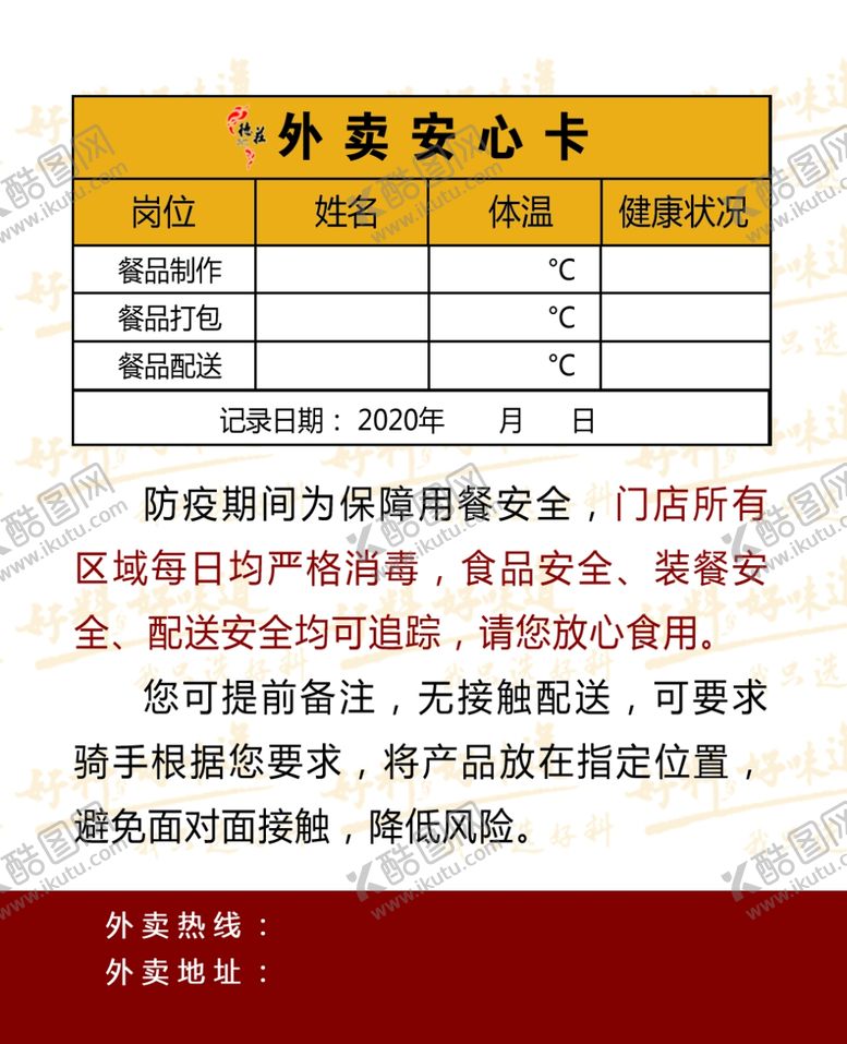 编号：48116709240805383068【酷图网】源文件下载-外卖安心卡