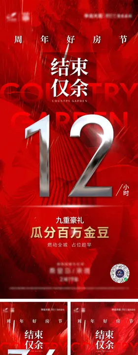 地产品牌周年好房倒计时系列海报