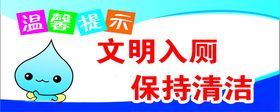 温馨提示文明入厕保持清洁