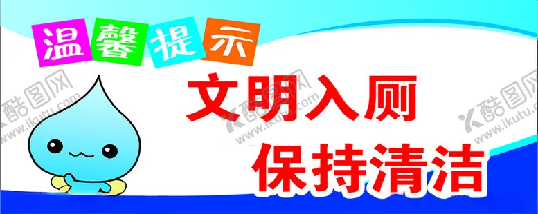 编号：34990804101759322685【酷图网】源文件下载-温馨提示文明入厕保持清洁