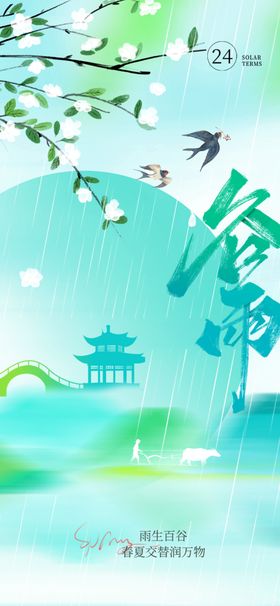 谷雨节气宣传海报展板单图插画日