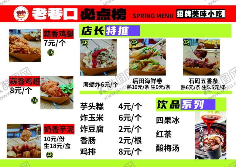 编号：23791302212116546701【酷图网】源文件下载-小吃菜单