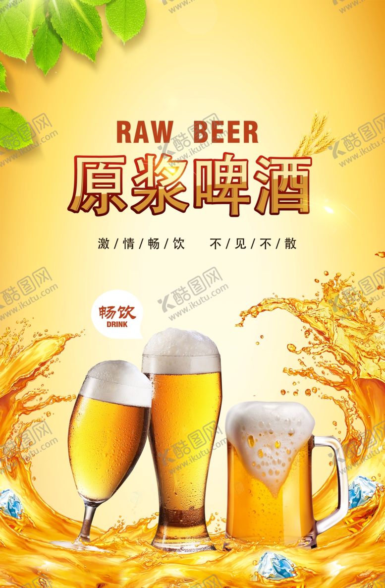 编号：17189211240701531352【酷图网】源文件下载-原浆啤酒精酿啤酒