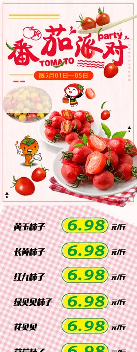 番茄派对西红柿超市DM海报