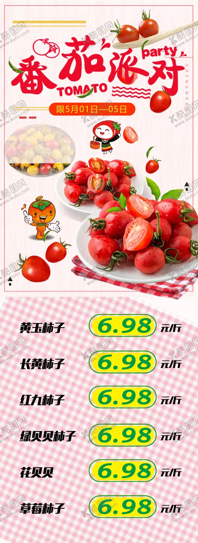 编号：84868104081936511845【酷图网】源文件下载-番茄派对西红柿超市DM海报