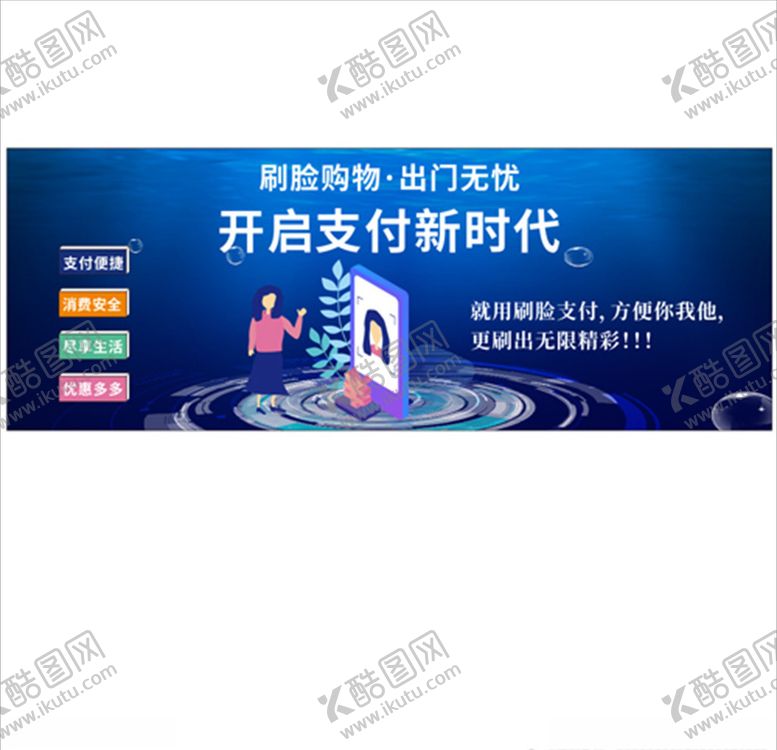编号：88409109300218056132【酷图网】源文件下载-刷脸支付海报