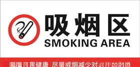 吸烟区
