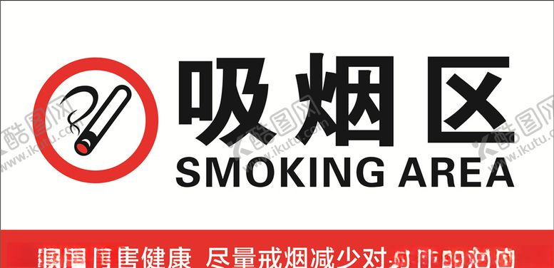 编号：95616407071613189080【酷图网】源文件下载-吸烟区