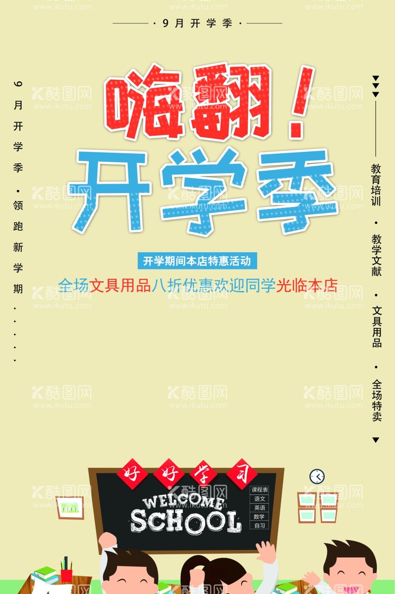 编号：24765812030357592205【酷图网】源文件下载-开学季