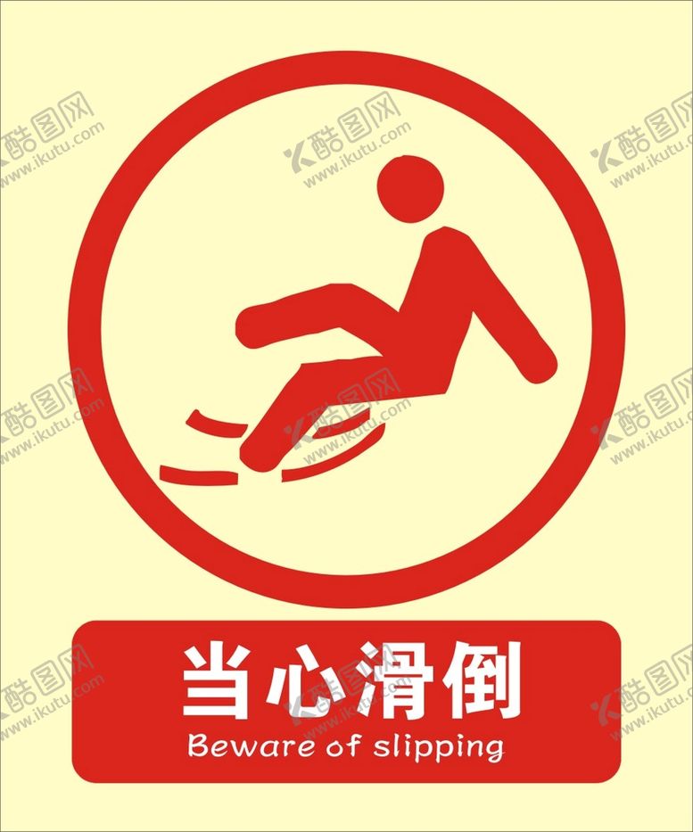 编号：79024701202139598810【酷图网】源文件下载-当心滑倒