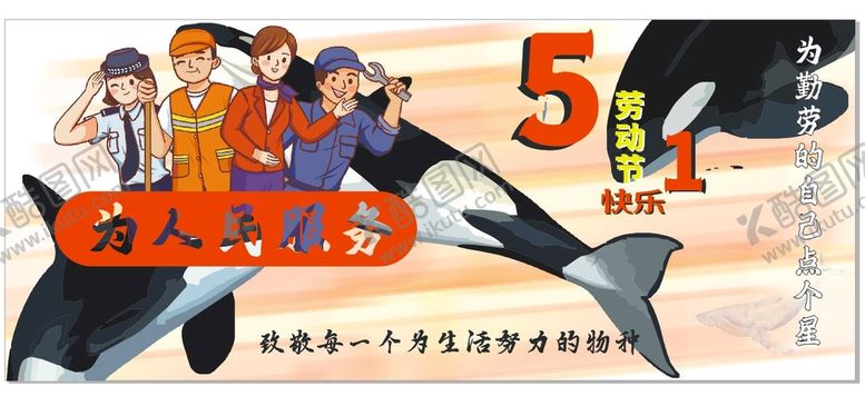 编号：67835701260542452160【酷图网】源文件下载-劳动节五一