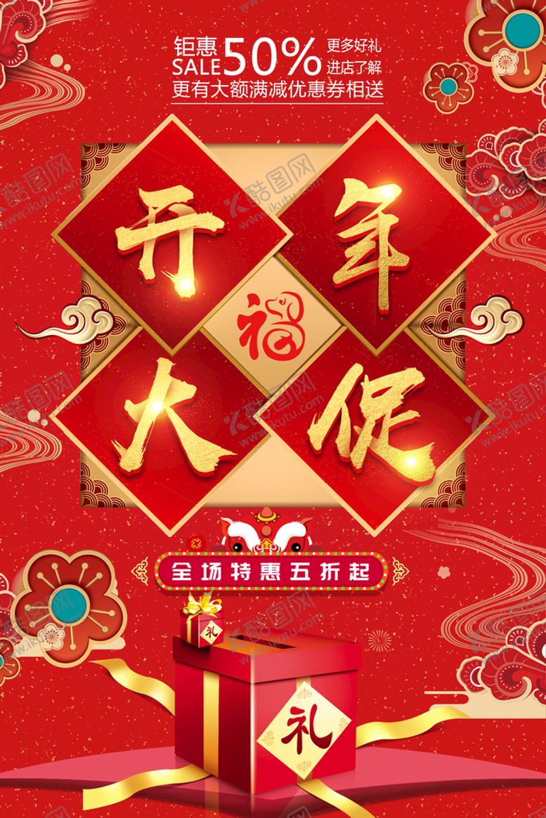 编号：49036709290454502841【酷图网】源文件下载-开工海报 开工大吉 开业大促 
