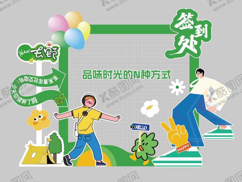 编号：80718309120211098364【酷图网】源文件下载-签到处美陈打卡