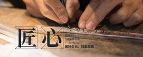 匠心海报工匠精神工匠素材