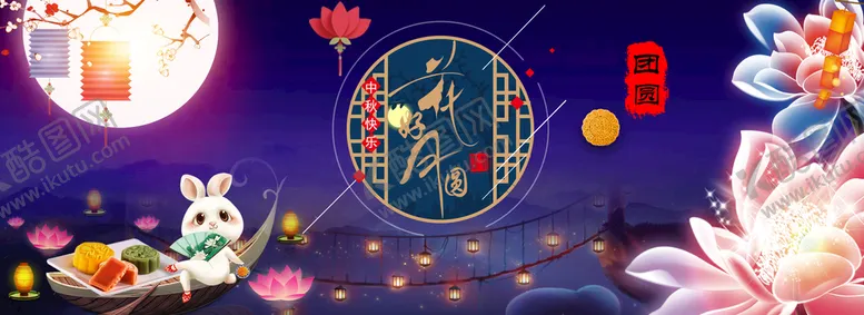 编号：95158710201340515474【酷图网】源文件下载-中秋节素材