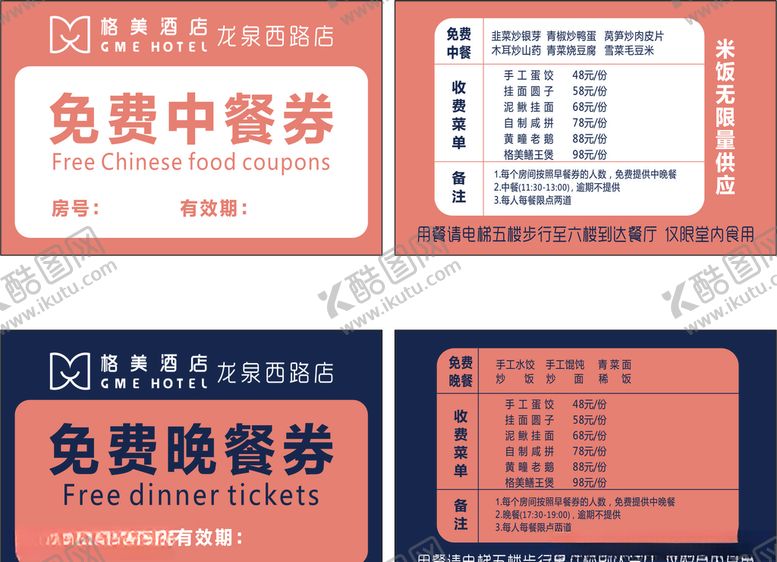 编号：39245710080948338843【酷图网】源文件下载-格美酒店免费中晚餐券