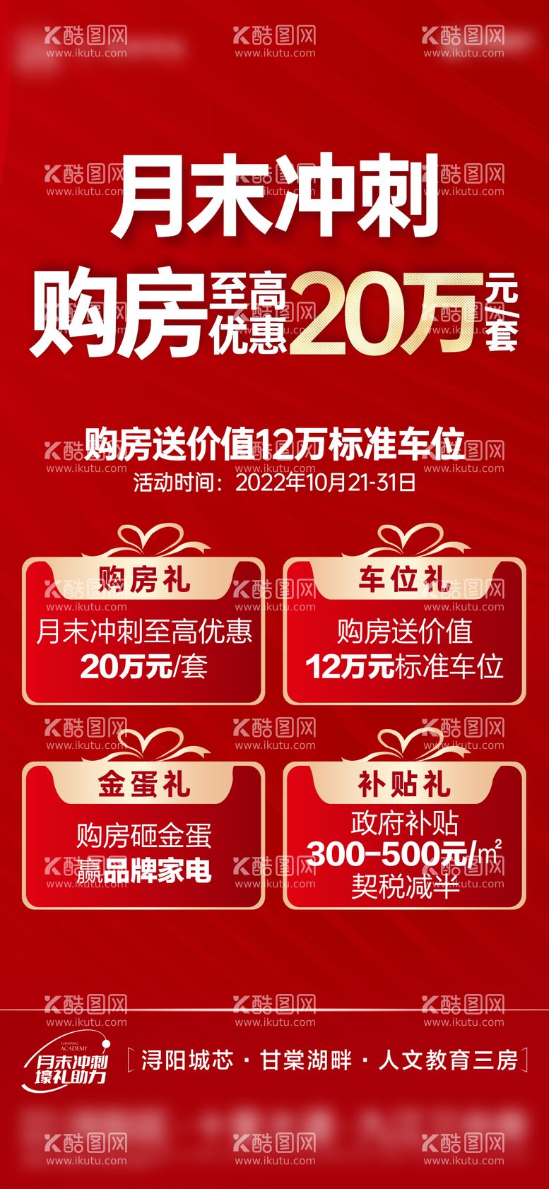 编号：21126711220510551881【酷图网】源文件下载-红金热销购房四重礼单图.