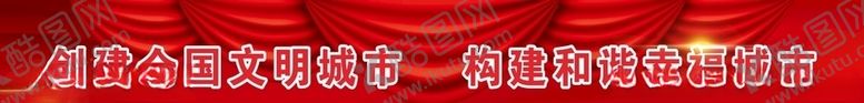 编号：33974407042305586133【酷图网】源文件下载-创文标语红色