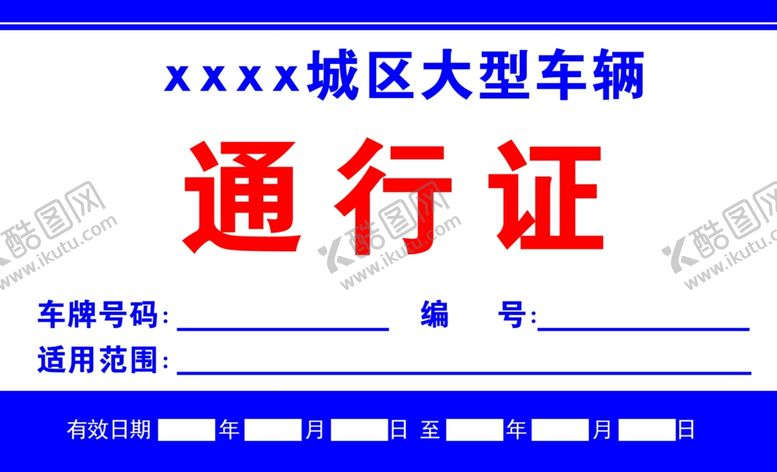 编号：93034201270830001762【酷图网】源文件下载-大型车辆通行证