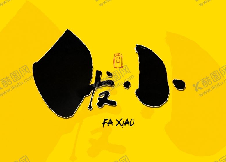 编号：81126811010937522230【酷图网】源文件下载-发小书法字