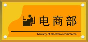 公用门牌电商部牌标牌