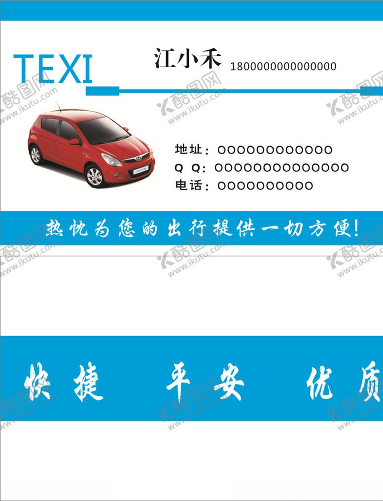 编号：10820607062214153658【酷图网】源文件下载-出租车名片