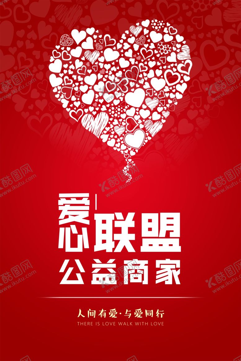 编号：36898305101209011162【酷图网】源文件下载-爱心公益