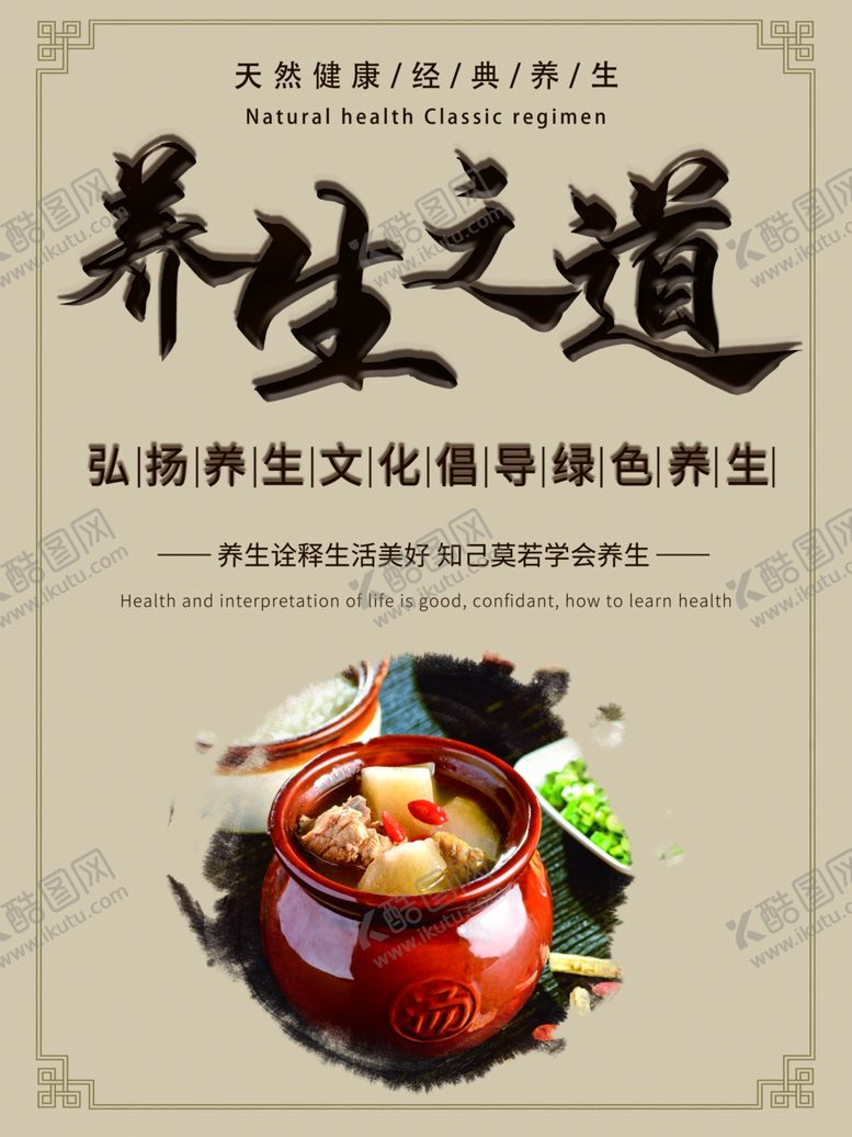 编号：86388006190232035357【酷图网】源文件下载-养生之道