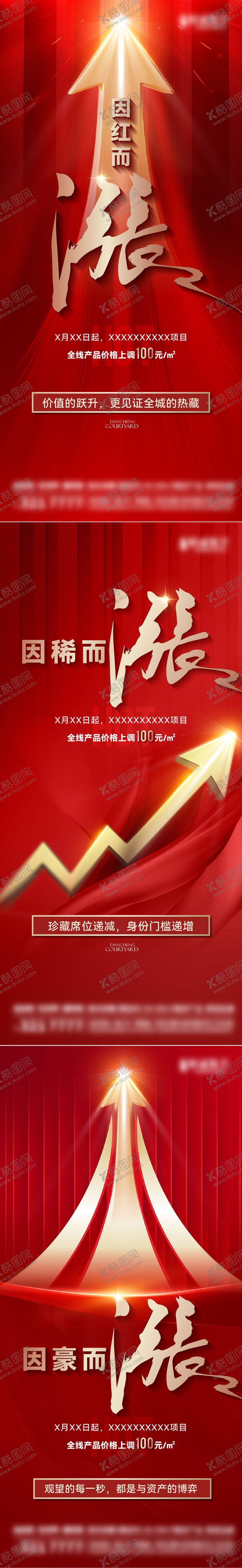 编号：98960005121406502667【酷图网】源文件下载-涨价热销海报