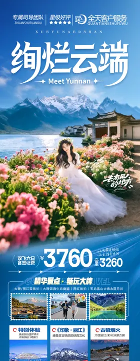 云南旅游海报昆明大理丽江西双版纳