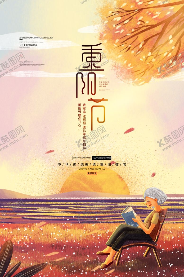 编号：98976709260735554258【酷图网】源文件下载-重阳节海报
