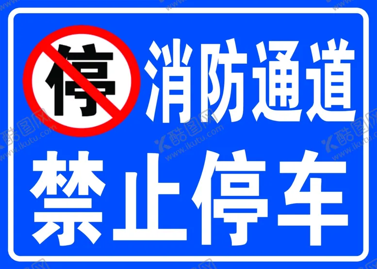 编号：31993502170708469243【酷图网】源文件下载-消防通道禁止停车小区警