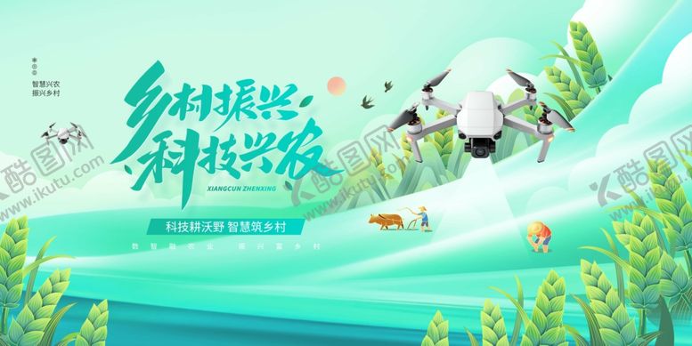 编号：96814104010056139660【酷图网】源文件下载-乡村振兴科技兴农智慧农业宣传展