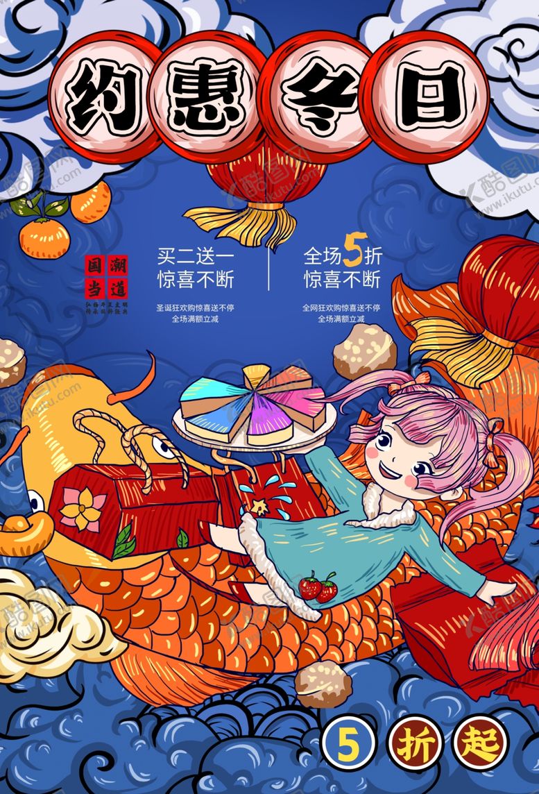 编号：47451604201932428131【酷图网】源文件下载-冬日活动促销宣传海报素材