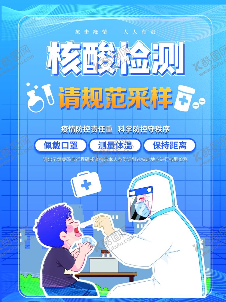 编号：53098411271050255766【酷图网】源文件下载-核酸检测海报