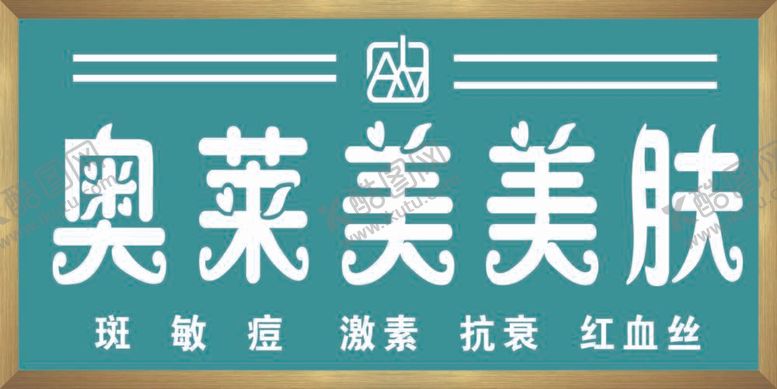 编号：13643312051151258345【酷图网】源文件下载-美容院牌匾