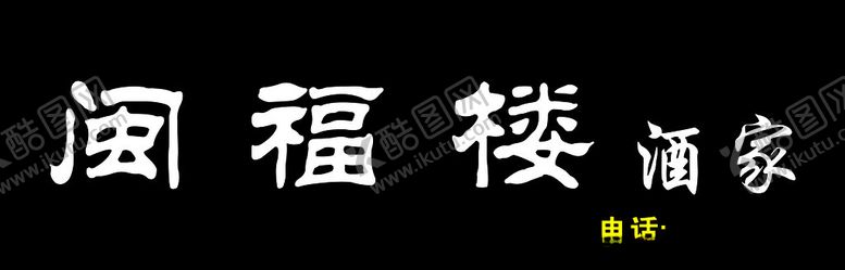编号：98811612070445127386【酷图网】源文件下载-闽福楼酒家