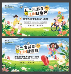 五一出游旅行踏青出游