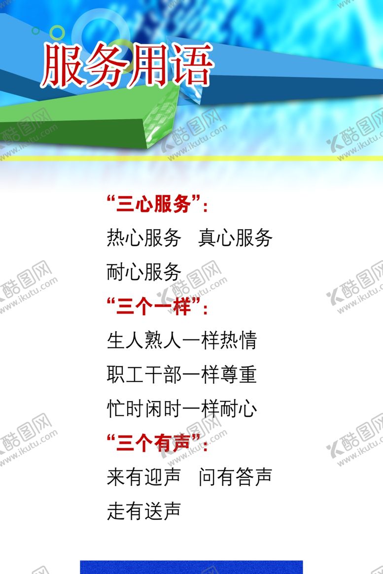 编号：99833012080210278715【酷图网】源文件下载-服务用语展板图片