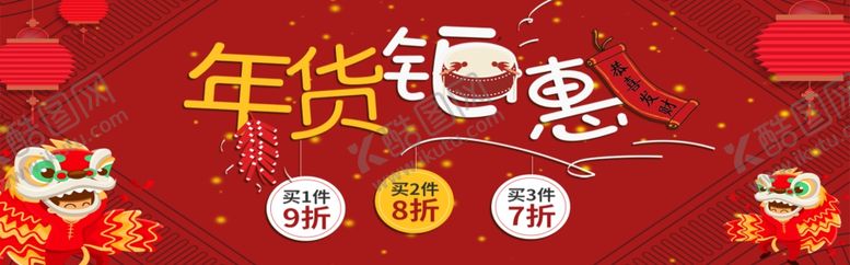 编号：19376710121805416392【酷图网】源文件下载-年货钜惠