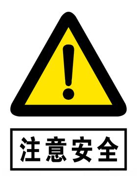 注意安全