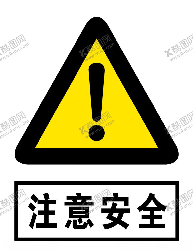 编号：40622710211638569206【酷图网】源文件下载-注意安全