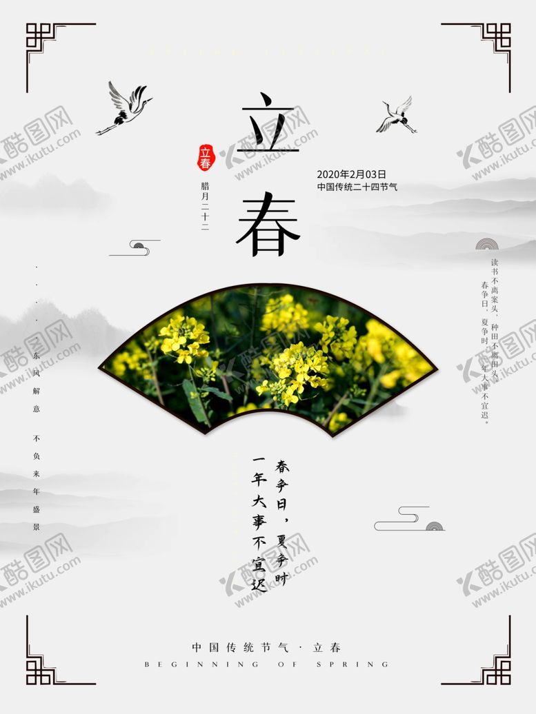 编号：94557402142207588352【酷图网】源文件下载-立春海报