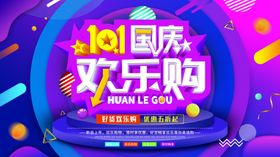 101国庆欢乐购