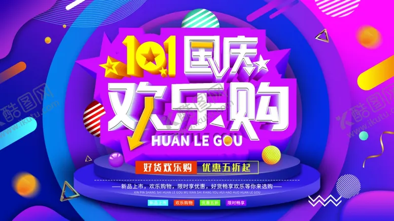 编号：33044907031152455172【酷图网】源文件下载-101国庆欢乐购