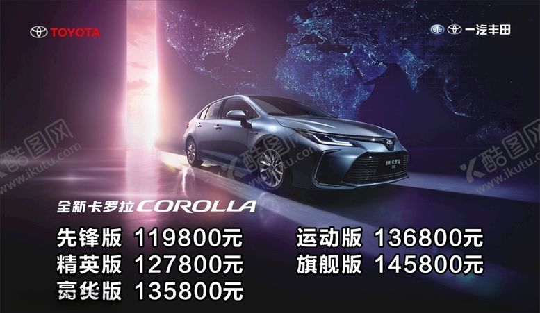 编号：31815210291955188629【酷图网】源文件下载-一汽丰田卡罗拉